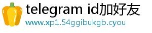 telegram id加好友